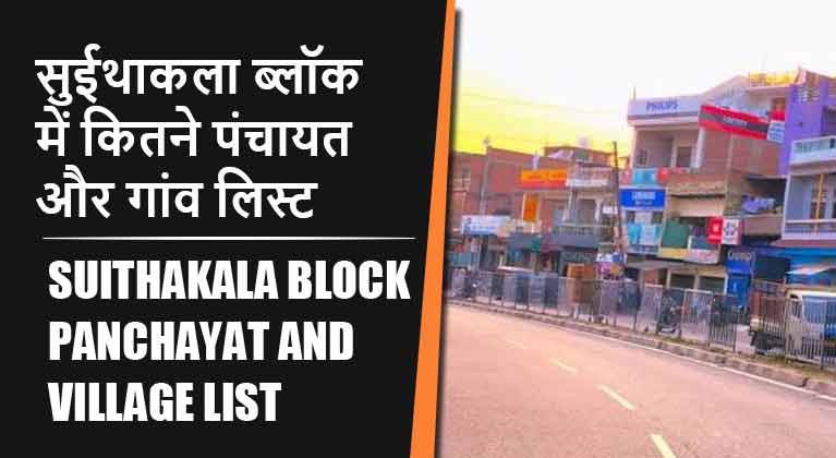 सुईथाकला ब्लॉक में कितने पंचायत और गांव लिस्ट | Suithakala Block Panchayat and Village List