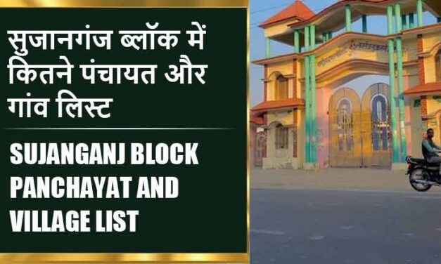 सुजानगंज ब्लॉक में कितने पंचायत और गांव लिस्ट | Sujanganj Block Panchayat and Village List