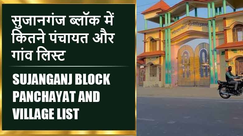 सुजानगंज ब्लॉक में कितने पंचायत और गांव लिस्ट | Sujanganj Block Panchayat and Village List