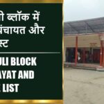 सुकरौली ब्लॉक में कितने पंचायत और गांव लिस्ट | Sukrauli Block Panchayat and Village List