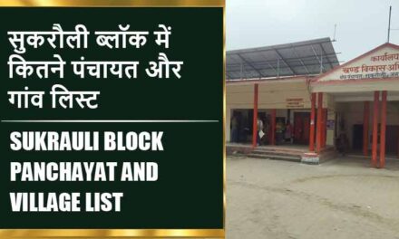 सुकरौली ब्लॉक में कितने पंचायत और गांव लिस्ट | Sukrauli Block Panchayat and Village List