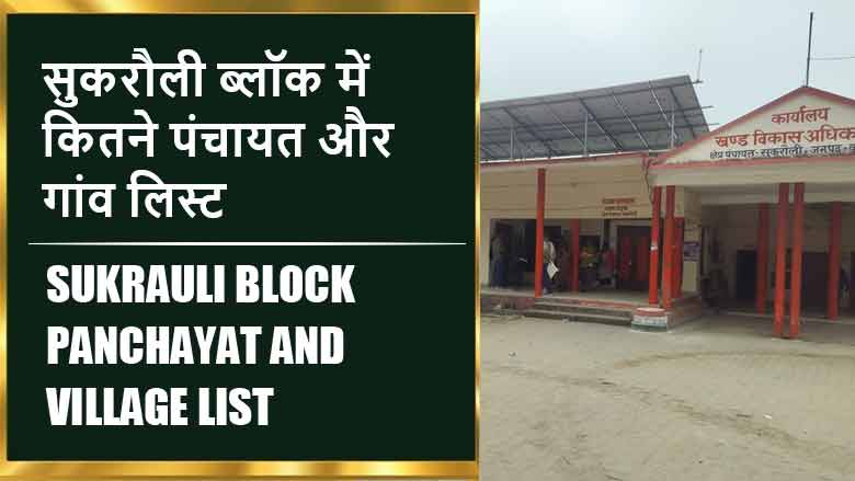 सुकरौली ब्लॉक में कितने पंचायत और गांव लिस्ट | Sukrauli Block Panchayat and Village List