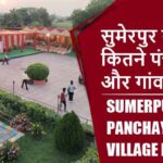 सुमेरपुर ब्लॉक में कितने पंचायत और गांव लिस्ट | Sumerpur Block Panchayat and Village List