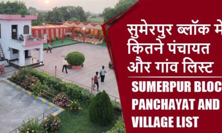 सुमेरपुर ब्लॉक में कितने पंचायत और गांव लिस्ट | Sumerpur Block Panchayat and Village List