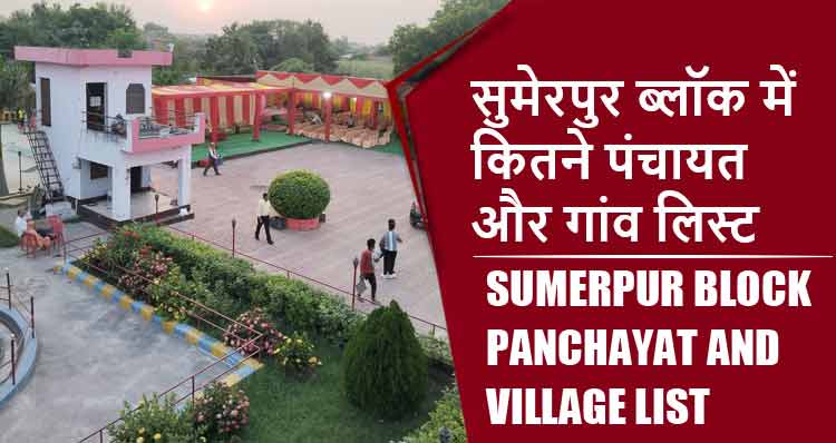 सुमेरपुर ब्लॉक में कितने पंचायत और गांव लिस्ट | Sumerpur Block Panchayat and Village List