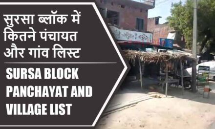 सुरसा ब्लॉक में कितने पंचायत और गांव लिस्ट | Sursa Block Panchayat and Village List