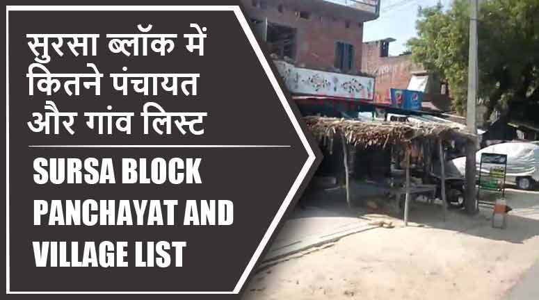 सुरसा ब्लॉक में कितने पंचायत और गांव लिस्ट | Sursa Block Panchayat and Village List