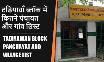 टड़ियावाँ ब्लॉक में कितने पंचायत और गांव लिस्ट | Tadiyawan Block Panchayat and Village List