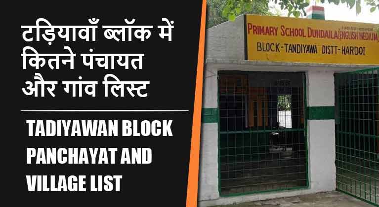 टड़ियावाँ ब्लॉक में कितने पंचायत और गांव लिस्ट | Tadiyawan Block Panchayat and Village List