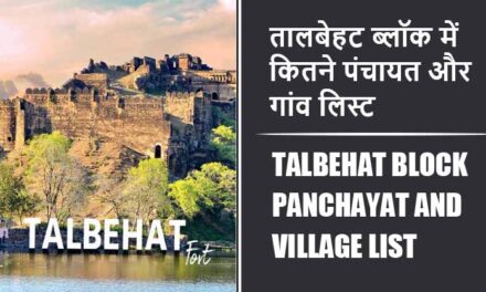तालबेहट ब्लॉक में कितने पंचायत और गांव लिस्ट | Talbehat Block Panchayat and Village List