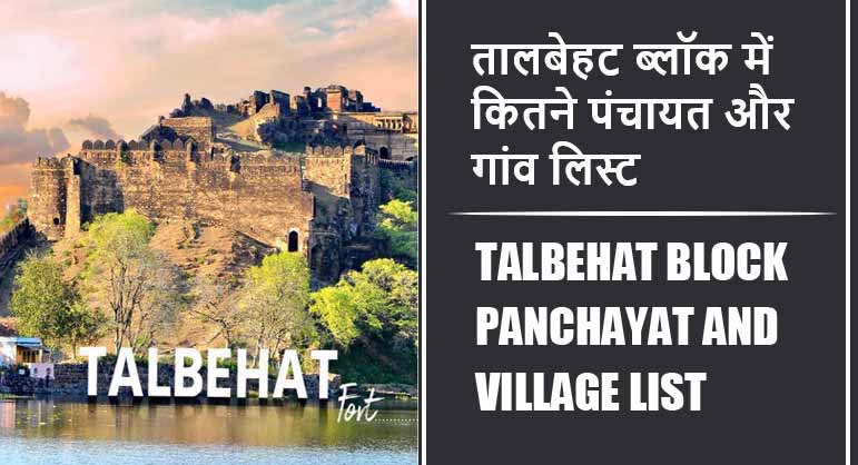 तालबेहट ब्लॉक में कितने पंचायत और गांव लिस्ट | Talbehat Block Panchayat and Village List