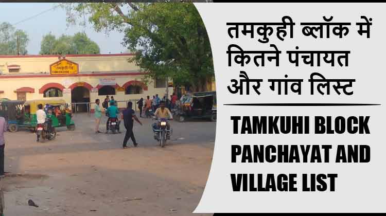 तमकुही ब्लॉक में कितने पंचायत और गांव लिस्ट | Tamkuhi Block Panchayat and Village List