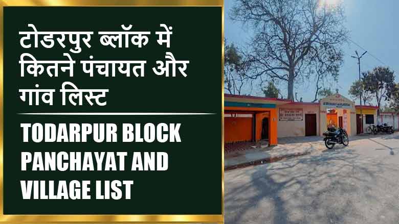 टोडरपुर ब्लॉक में कितने पंचायत और गांव लिस्ट | Todarpur Block Panchayat and Village List