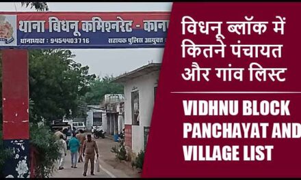 विधनू ब्लॉक में कितने पंचायत और गांव लिस्ट | Vidhnu Block Panchayat and Village List