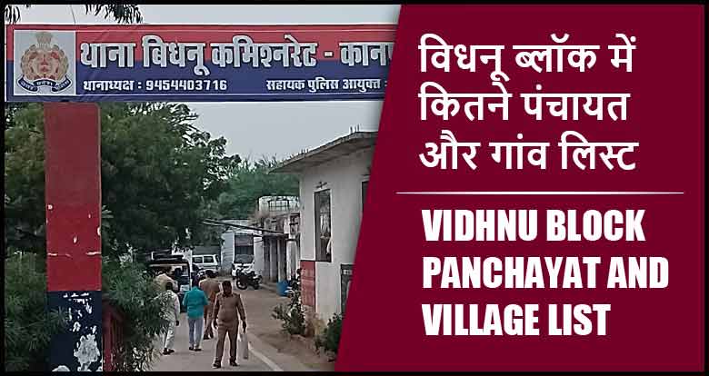 विधनू ब्लॉक में कितने पंचायत और गांव लिस्ट | Vidhnu Block Panchayat and Village List