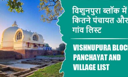 विशुनपुरा ब्लॉक में कितने पंचायत और गांव लिस्ट | Vishnupura Block Panchayat and Village List
