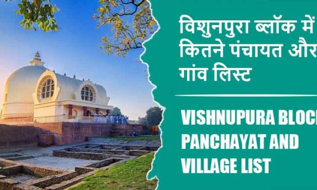 विशुनपुरा ब्लॉक में कितने पंचायत और गांव लिस्ट | Vishnupura Block Panchayat and Village List