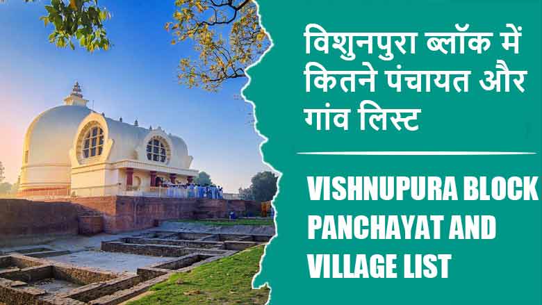 विशुनपुरा ब्लॉक में कितने पंचायत और गांव लिस्ट | Vishnupura Block Panchayat and Village List