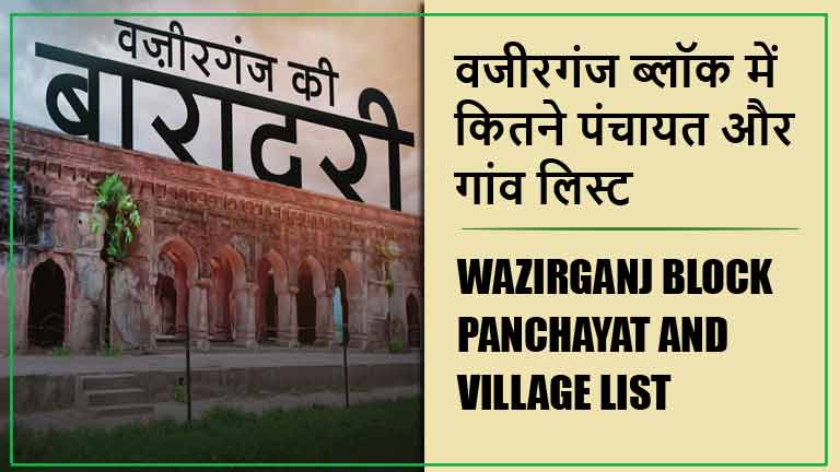 वजीरगंज ब्लॉक में कितने पंचायत और गांव लिस्ट | Wazirganj Block Panchayat and Village List