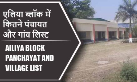 एलिया ब्लॉक में कितने पंचायत और गांव लिस्ट | Ailiya Block Panchayat and Village List