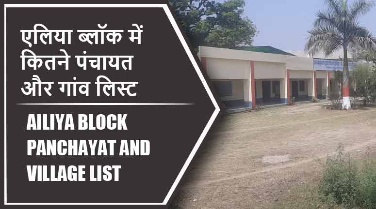 एलिया ब्लॉक में कितने पंचायत और गांव लिस्ट | Ailiya Block Panchayat and Village List