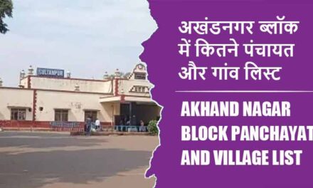अखंडनगर ब्लॉक में कितने पंचायत और गांव लिस्ट | Akhand Nagar Block Panchayat and Village List