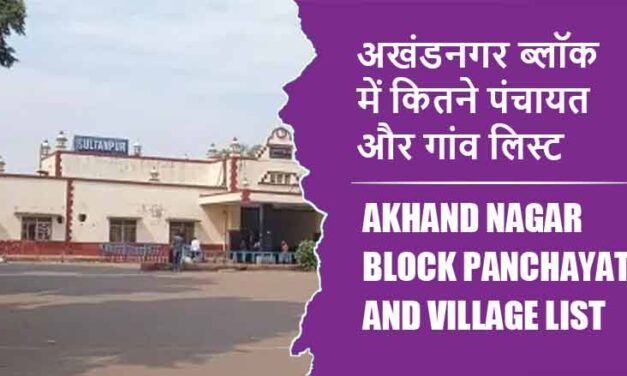 अखंडनगर ब्लॉक में कितने पंचायत और गांव लिस्ट | Akhand Nagar Block Panchayat and Village List