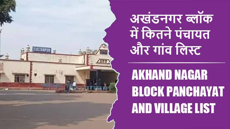 अखंडनगर ब्लॉक में कितने पंचायत और गांव लिस्ट | Akhand Nagar Block Panchayat and Village List