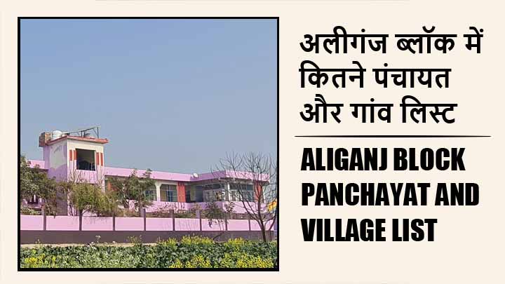 अलीगंज ब्लॉक में कितने पंचायत और गांव लिस्ट | Aliganj Block Panchayat and Village List