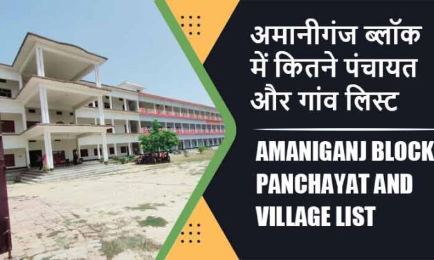 अमानीगंज ब्लॉक में कितने पंचायत और गांव लिस्ट | Amaniganj Block Panchayat and Village List