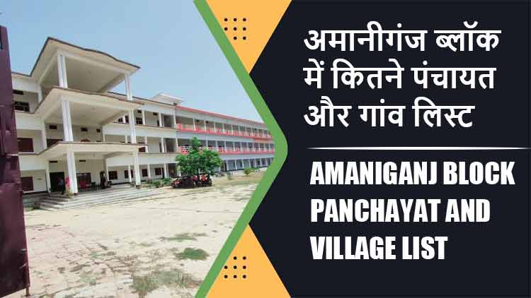 अमानीगंज ब्लॉक में कितने पंचायत और गांव लिस्ट | Amaniganj Block Panchayat and Village List