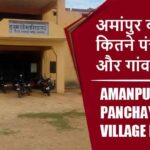 अमांपुर ब्लॉक में कितने पंचायत और गांव लिस्ट | Amanpur Block Panchayat and Village List