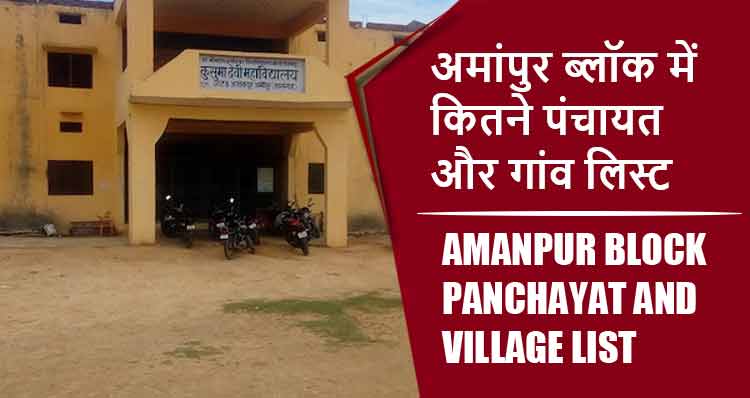 अमांपुर ब्लॉक में कितने पंचायत और गांव लिस्ट | Amanpur Block Panchayat and Village List