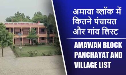 अमावा ब्लॉक में कितने पंचायत और गांव लिस्ट | Amawan Block Panchayat and Village List