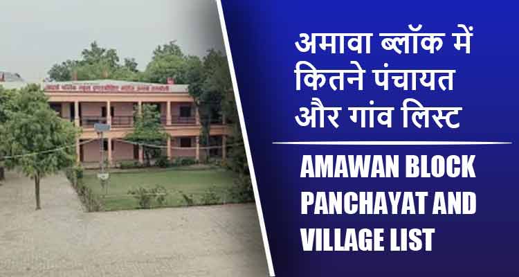 अमावा ब्लॉक में कितने पंचायत और गांव लिस्ट | Amawan Block Panchayat and Village List