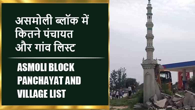 असमोली ब्लॉक में कितने पंचायत और गांव लिस्ट | Asmoli Block Panchayat and Village List