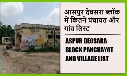 आसपुर देवसरा ब्लॉक में कितने पंचायत और गांव लिस्ट | Aspur Deosara Block Panchayat and Village List