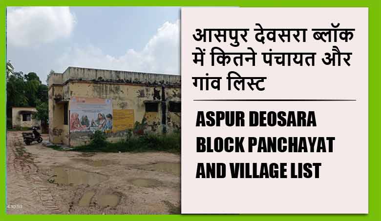 आसपुर देवसरा ब्लॉक में कितने पंचायत और गांव लिस्ट | Aspur Deosara Block Panchayat and Village List