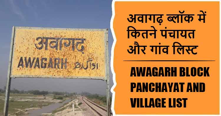 अवागढ़ ब्लॉक में कितने पंचायत और गांव लिस्ट | Awagarh Block Panchayat and Village List