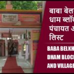 बाबा बेलखर नाथ धाम ब्लॉक में कितने पंचायत और गांव लिस्ट | Baba Belkharnath Dham Block Panchayat and Village List