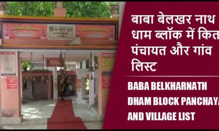 बाबा बेलखर नाथ धाम ब्लॉक में कितने पंचायत और गांव लिस्ट | Baba Belkharnath Dham Block Panchayat and Village List