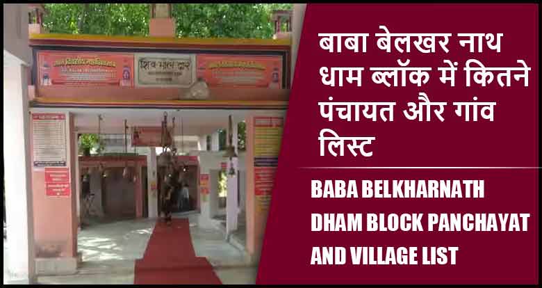 बाबा बेलखर नाथ धाम ब्लॉक में कितने पंचायत और गांव लिस्ट | Baba Belkharnath Dham Block Panchayat and Village List