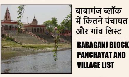बाबागंज ब्लॉक में कितने पंचायत और गांव लिस्ट | Babaganj Block Panchayat and Village List