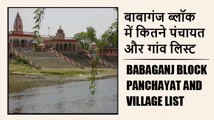 बाबागंज ब्लॉक में कितने पंचायत और गांव लिस्ट | Babaganj Block Panchayat and Village List