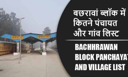 बछरावां ब्लॉक में कितने पंचायत और गांव लिस्ट | Bachhrawan Block Panchayat and Village List