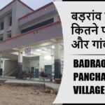बड़रांव ब्लॉक में कितने पंचायत और गांव लिस्ट | Badraon Block Panchayat and Village List