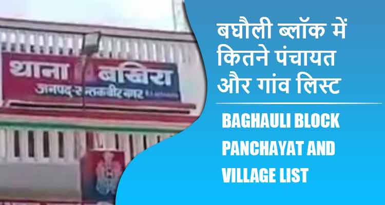 बघौली ब्लॉक में कितने पंचायत और गांव लिस्ट | Baghauli Block Panchayat and Village List
