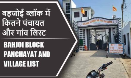 बहजोई ब्लॉक में कितने पंचायत और गांव लिस्ट | Bahjoi Block Panchayat and Village List