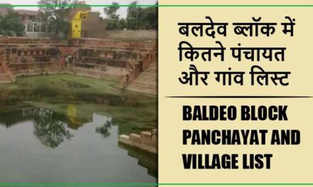 बलदेव ब्लॉक में कितने पंचायत और गांव लिस्ट | Baldeo Block Panchayat and Village List
