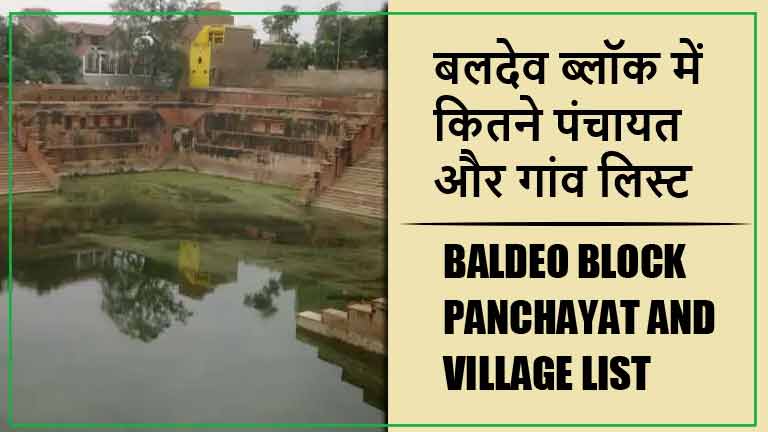 बलदेव ब्लॉक में कितने पंचायत और गांव लिस्ट | Baldeo Block Panchayat and Village List